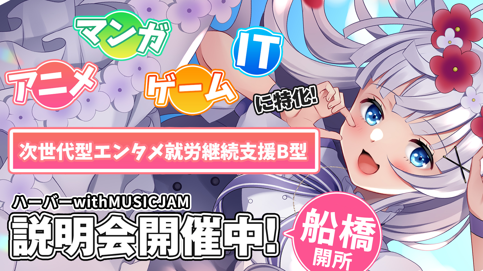 アニメ・マンガ・ゲーム・ITに特化！次世代エンタメ就労継続支援B型　3D & MUSIC JAM説明会開催中！東京＆神奈川開所予定